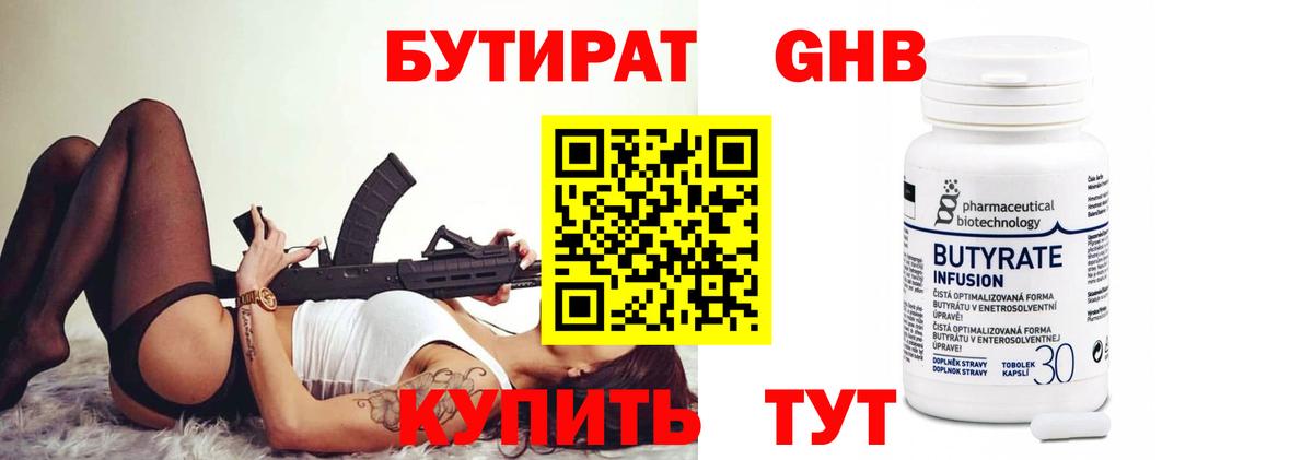 Бутират 1.4BDO  Вход с VPN  Красногорск 