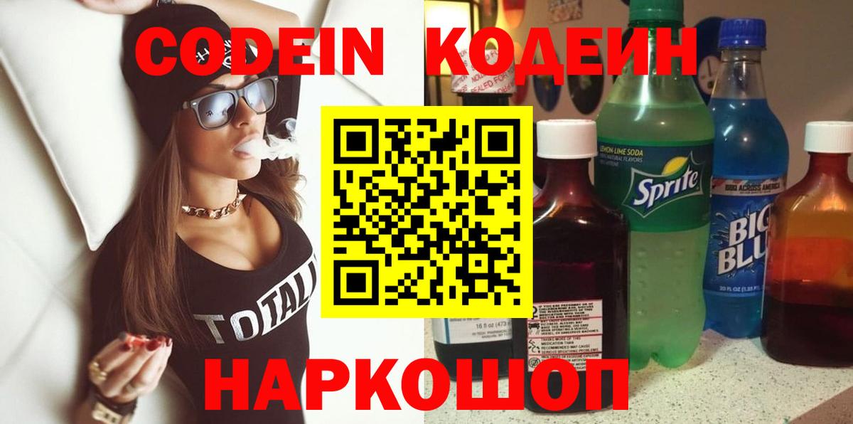 Красногорск  Кодеиновый сироп Lean Purple Drank  Кодеин Purple Drank  Вход с VPN 
